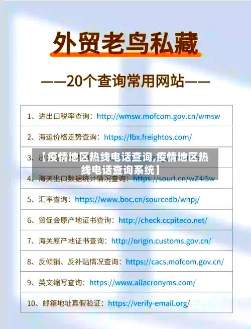 【疫情地区热线电话查询,疫情地区热线电话查询系统】-第2张图片