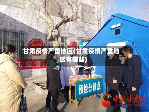 甘肃疫情严重地区(甘肃疫情严重地区有哪些)-第1张图片