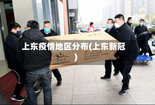 上东疫情地区分布(上东新冠)-第2张图片