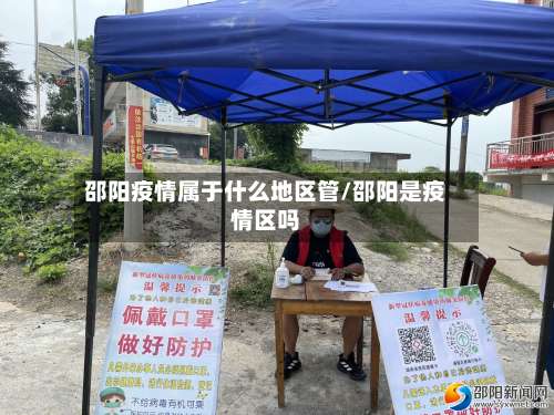 邵阳疫情属于什么地区管/邵阳是疫情区吗-第1张图片