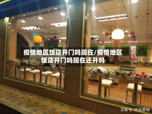 疫情地区饭店开门吗现在/疫情地区饭店开门吗现在还开吗-第3张图片