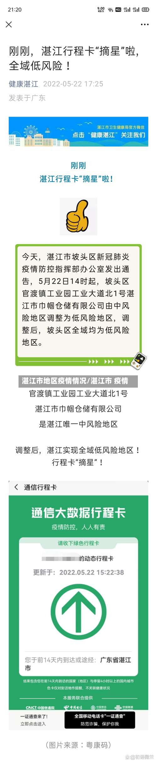 湛江市地区疫情情况/湛江市 疫情-第2张图片