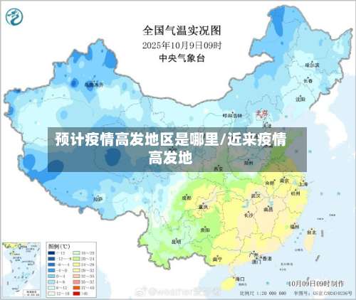 预计疫情高发地区是哪里/近来疫情高发地-第2张图片