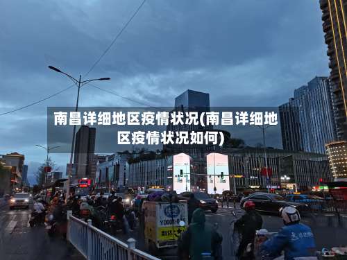 南昌详细地区疫情状况(南昌详细地区疫情状况如何)-第1张图片