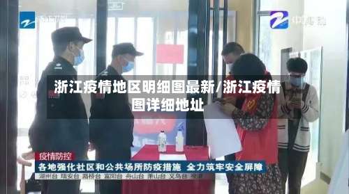 浙江疫情地区明细图最新/浙江疫情图详细地址-第1张图片