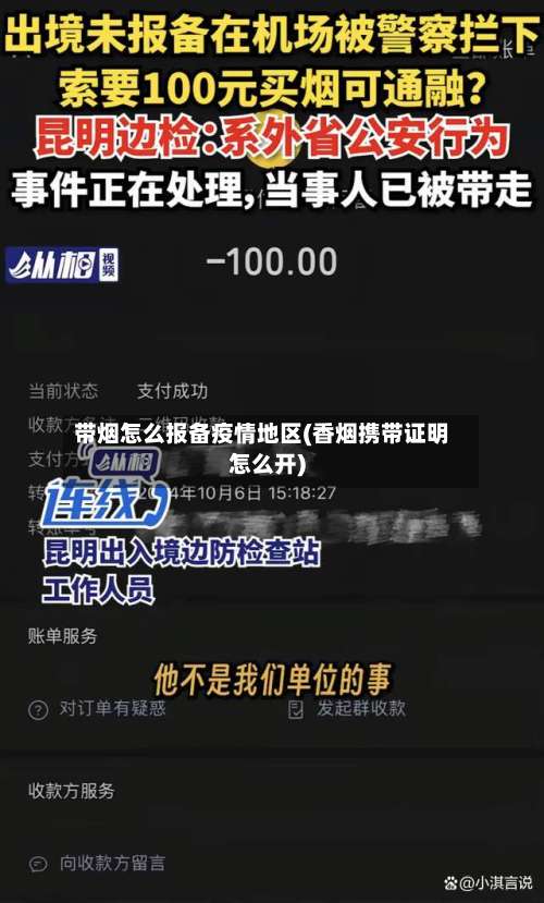 带烟怎么报备疫情地区(香烟携带证明怎么开)-第1张图片