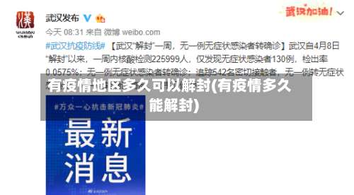 有疫情地区多久可以解封(有疫情多久能解封)-第2张图片