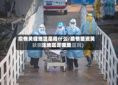 疫情关键地区是指什么/疫情重点关注地区是哪里-第2张图片