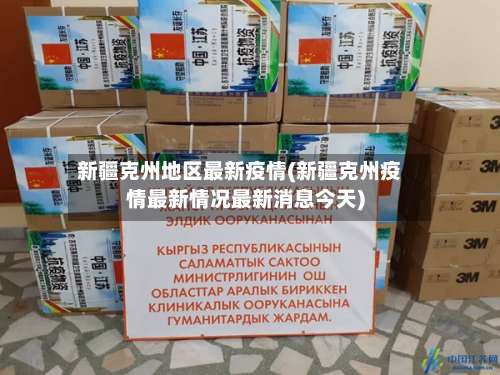 新疆克州地区最新疫情(新疆克州疫情最新情况最新消息今天)-第1张图片
