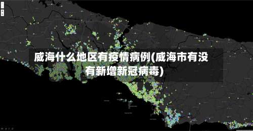 威海什么地区有疫情病例(威海市有没有新增新冠病毒)-第1张图片