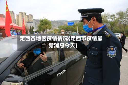 定西各地区疫情情况(定西市疫情最新消息今天)-第3张图片