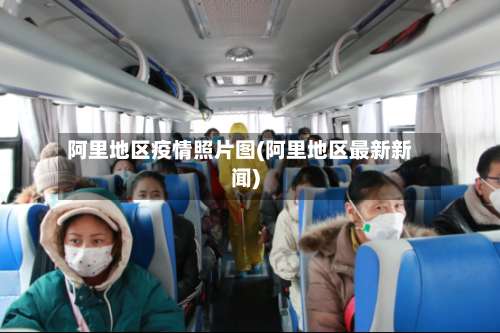 阿里地区疫情照片图(阿里地区最新新闻)-第1张图片