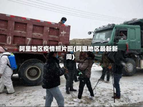 阿里地区疫情照片图(阿里地区最新新闻)-第2张图片