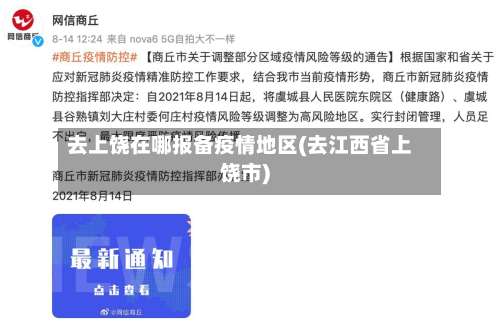 去上饶在哪报备疫情地区(去江西省上饶市)-第2张图片