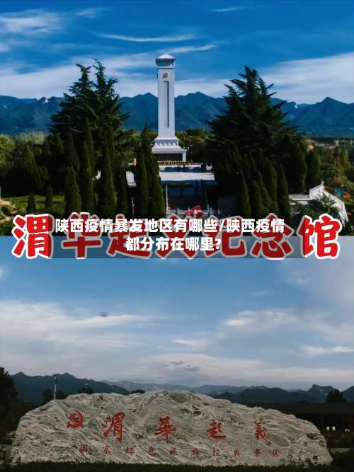 陕西疫情暴发地区有哪些/陕西疫情都分布在哪里?-第2张图片