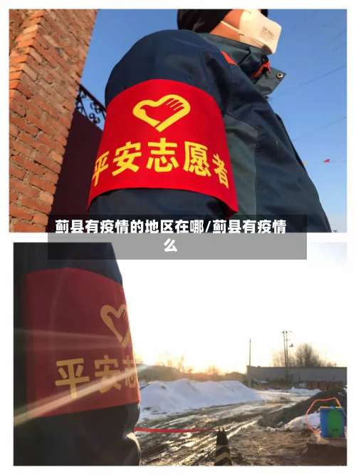 蓟县有疫情的地区在哪/蓟县有疫情么-第1张图片