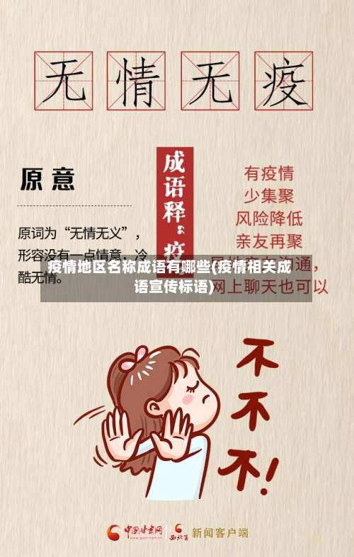 疫情地区名称成语有哪些(疫情相关成语宣传标语)-第1张图片