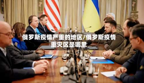 俄罗斯疫情严重的地区/俄罗斯疫情重灾区是哪里-第1张图片