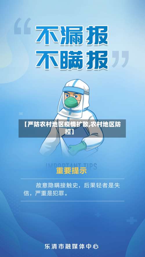 【严防农村地区疫情扩散,农村地区防控】-第1张图片