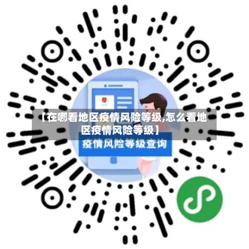 【在哪看地区疫情风险等级,怎么看地区疫情风险等级】-第2张图片