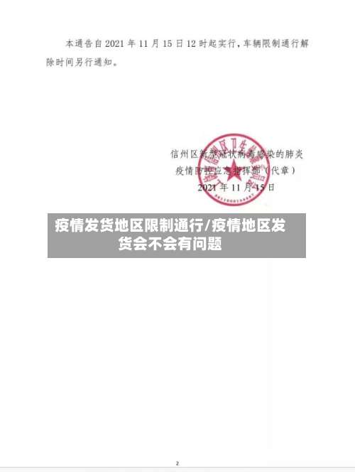 疫情发货地区限制通行/疫情地区发货会不会有问题-第2张图片