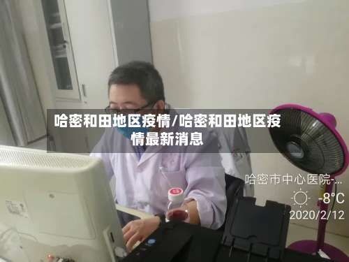 哈密和田地区疫情/哈密和田地区疫情最新消息-第1张图片