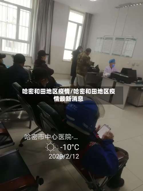 哈密和田地区疫情/哈密和田地区疫情最新消息-第2张图片
