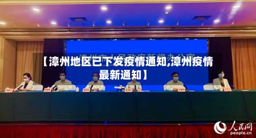 【漳州地区已下发疫情通知,漳州疫情最新通知】-第2张图片