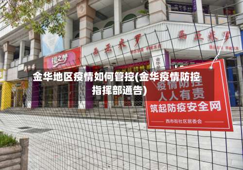 金华地区疫情如何管控(金华疫情防控指挥部通告)-第2张图片