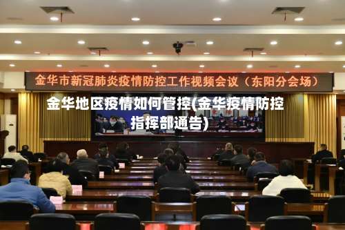 金华地区疫情如何管控(金华疫情防控指挥部通告)-第1张图片