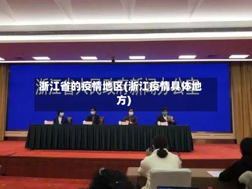 浙江省的疫情地区(浙江疫情具体地方)-第1张图片