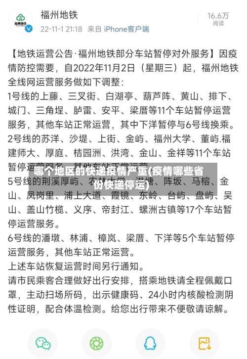 哪个地区的快递疫情严重(疫情哪些省份快递停运)-第2张图片