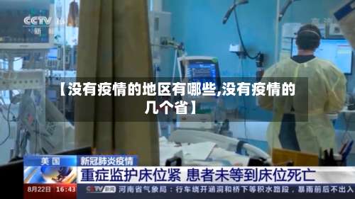 【没有疫情的地区有哪些,没有疫情的几个省】-第1张图片