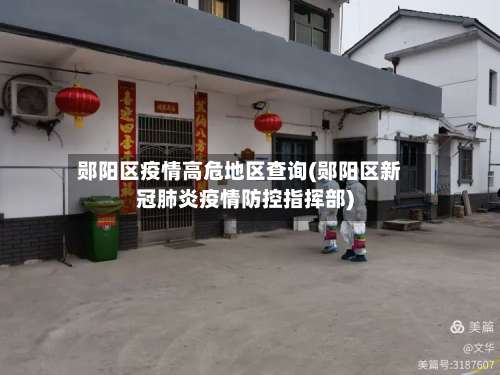 郧阳区疫情高危地区查询(郧阳区新冠肺炎疫情防控指挥部)-第2张图片