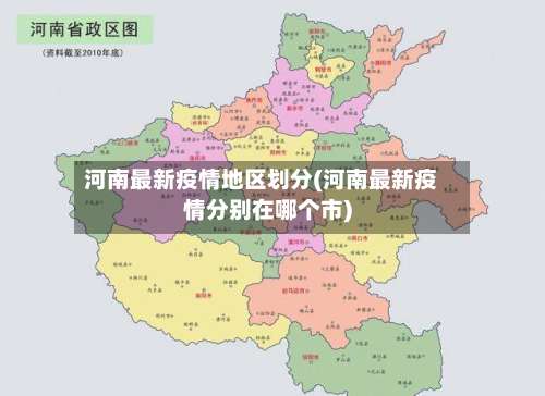 河南最新疫情地区划分(河南最新疫情分别在哪个市)-第1张图片