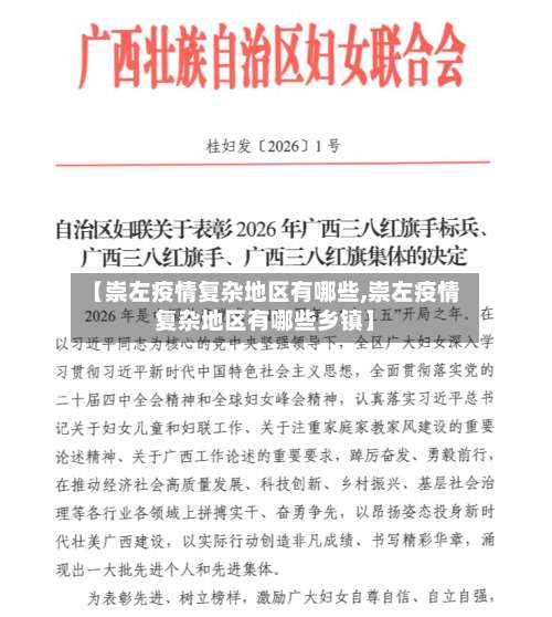 【崇左疫情复杂地区有哪些,崇左疫情复杂地区有哪些乡镇】-第2张图片