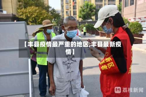 【丰县疫情最严重的地区,丰县最新疫情】-第1张图片