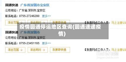 疫情圆通停运地区查询(圆通速递疫情)-第1张图片