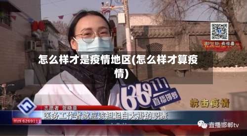 怎么样才是疫情地区(怎么样才算疫情)-第2张图片