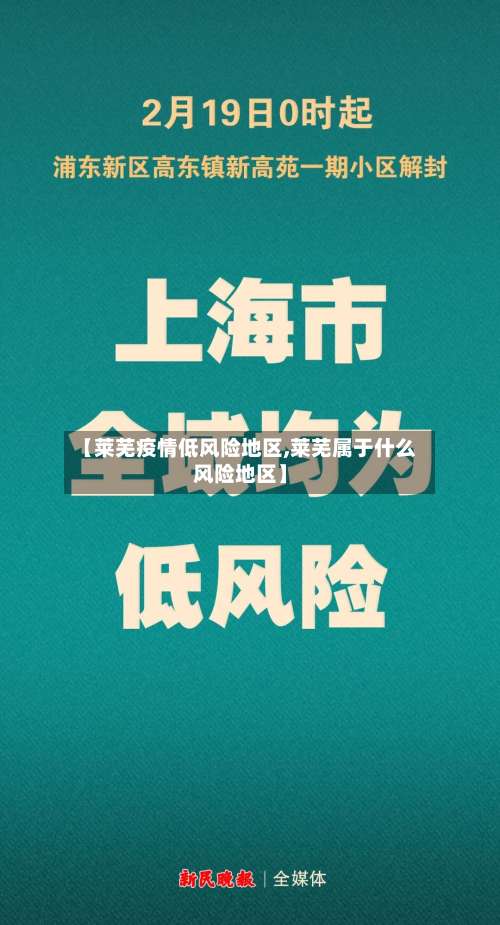【莱芜疫情低风险地区,莱芜属于什么风险地区】-第2张图片