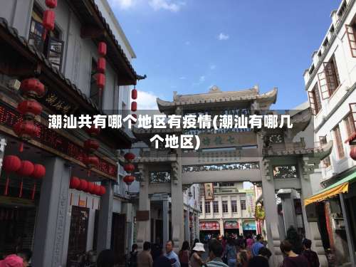 潮汕共有哪个地区有疫情(潮汕有哪几个地区)-第2张图片
