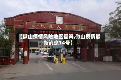 【微山疫情风险地区查询,微山疫情最新消息14号】-第2张图片