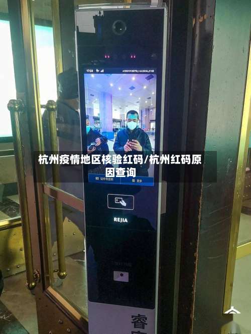 杭州疫情地区核验红码/杭州红码原因查询-第2张图片