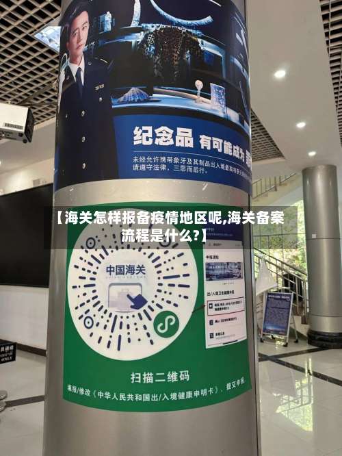 【海关怎样报备疫情地区呢,海关备案流程是什么?】-第1张图片