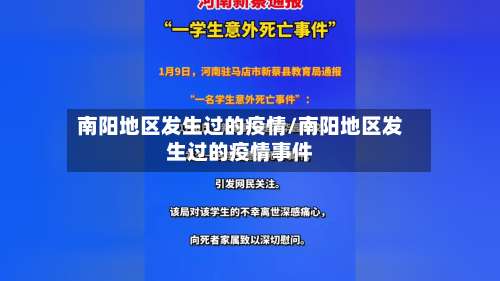南阳地区发生过的疫情/南阳地区发生过的疫情事件-第2张图片