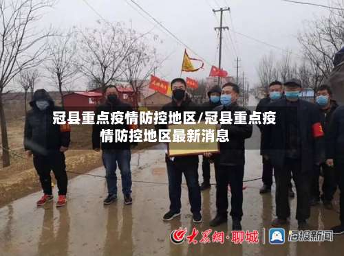 冠县重点疫情防控地区/冠县重点疫情防控地区最新消息-第1张图片