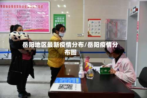 岳阳地区最新疫情分布/岳阳疫情分布图-第3张图片