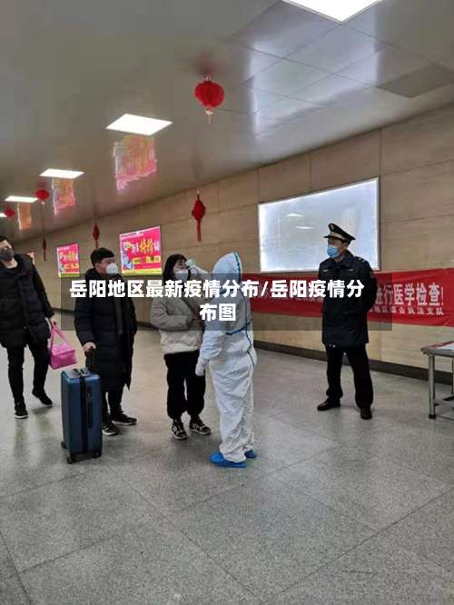 岳阳地区最新疫情分布/岳阳疫情分布图-第2张图片