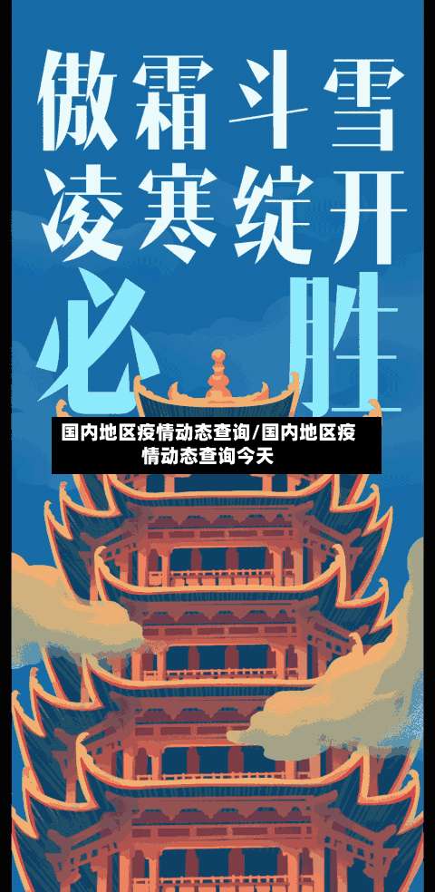 国内地区疫情动态查询/国内地区疫情动态查询今天-第1张图片