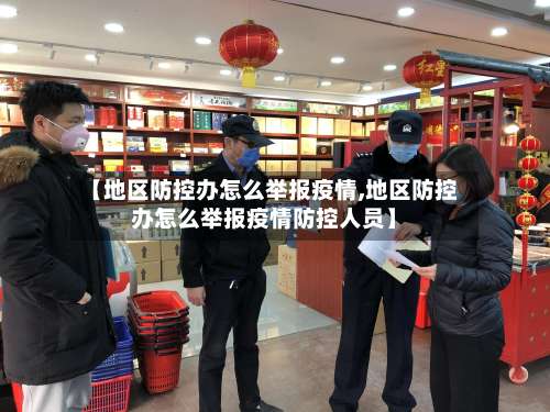 【地区防控办怎么举报疫情,地区防控办怎么举报疫情防控人员】-第2张图片